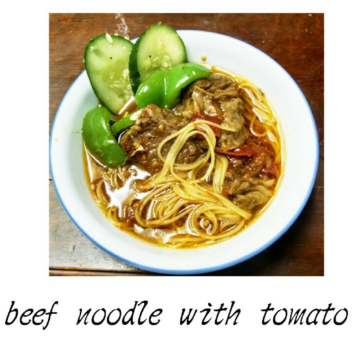 番茄牛肉面