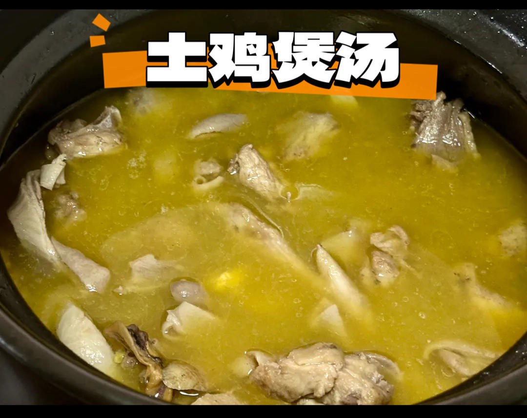 土鸡煲汤—黄澄澄鸡汤