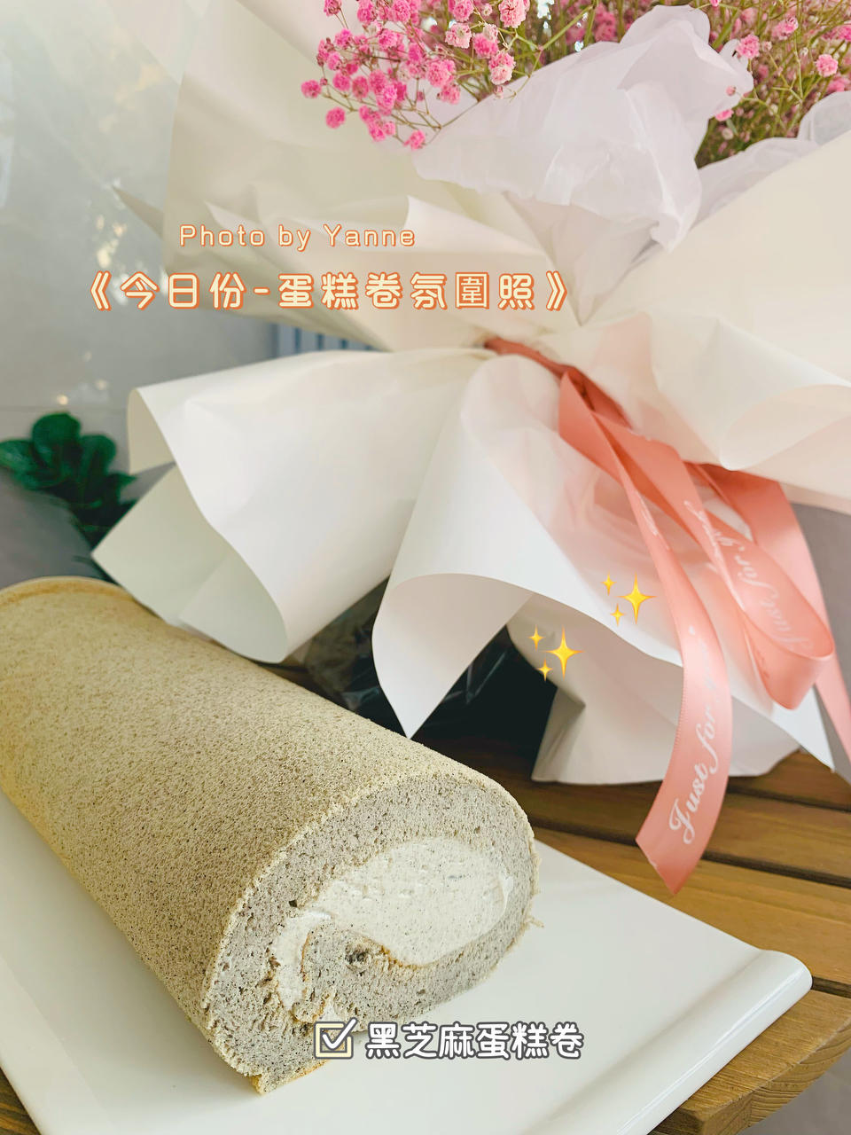 黑芝麻蛋糕卷