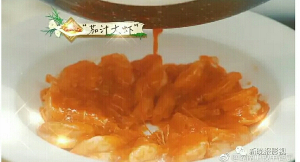 [中餐厅]黄晓明的茄汁大虾[多图详解]的做法 步骤6