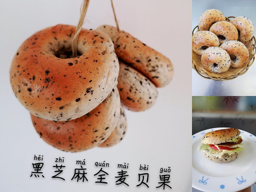 黑芝麻全麦贝果