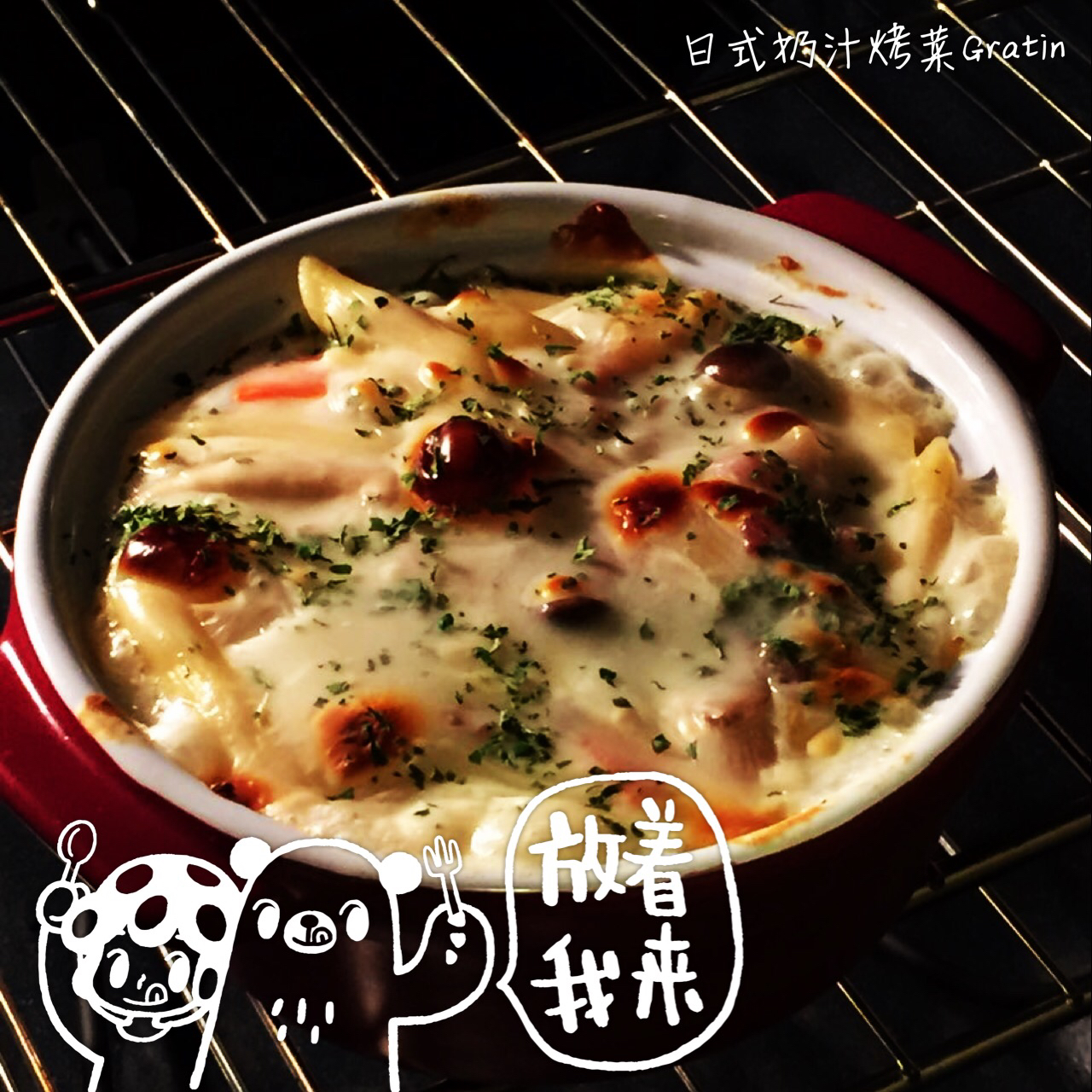 日式奶汁烤菜gratin