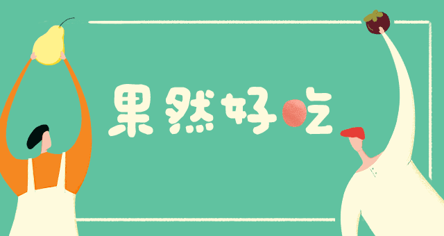 厨友社丨万能的水果，是夏日的终极解药！