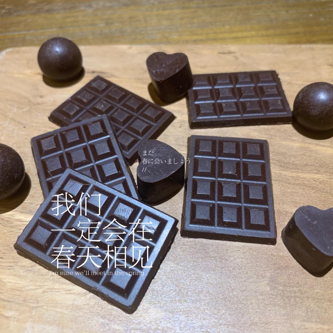手工黑巧克力——可可液块自制（70%左右）巧克力（可用做烘焙或直接当零食吃）