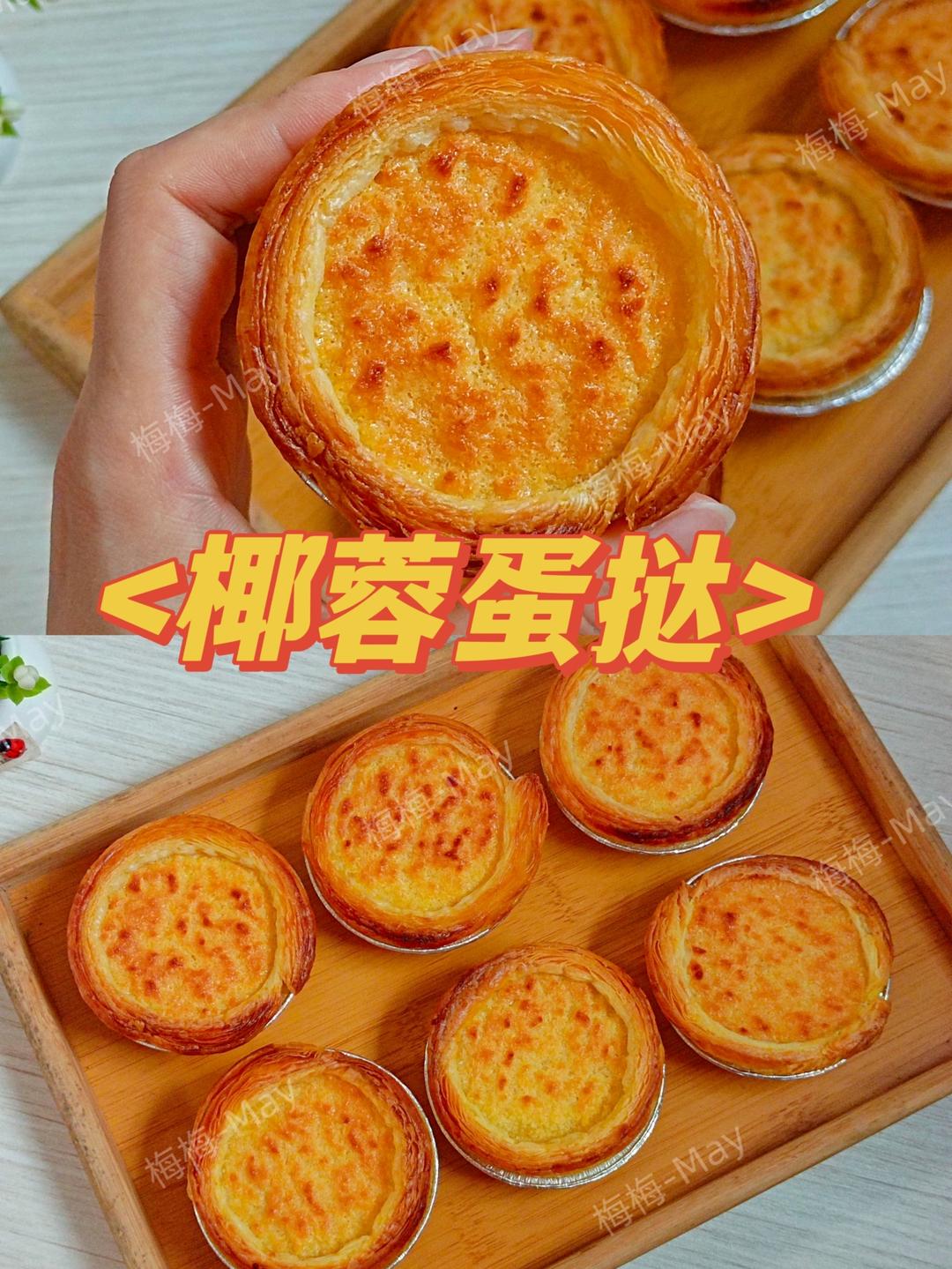 外酥里脆-椰蓉蛋挞的做法