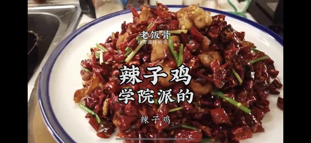 老饭骨：辣子鸡