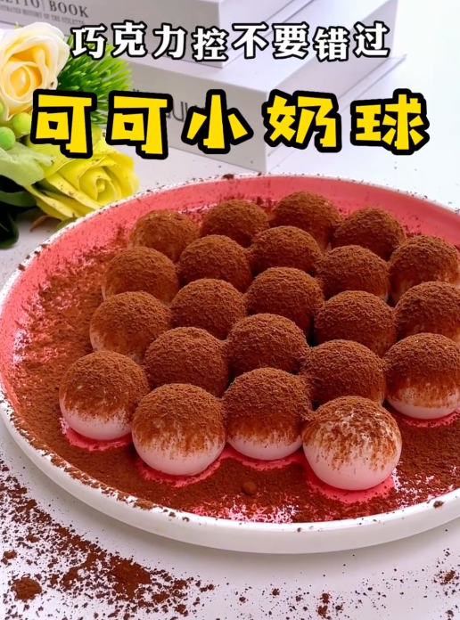 简单零食，可可小奶球，奶香浓郁，Q弹有嚼劲的做法