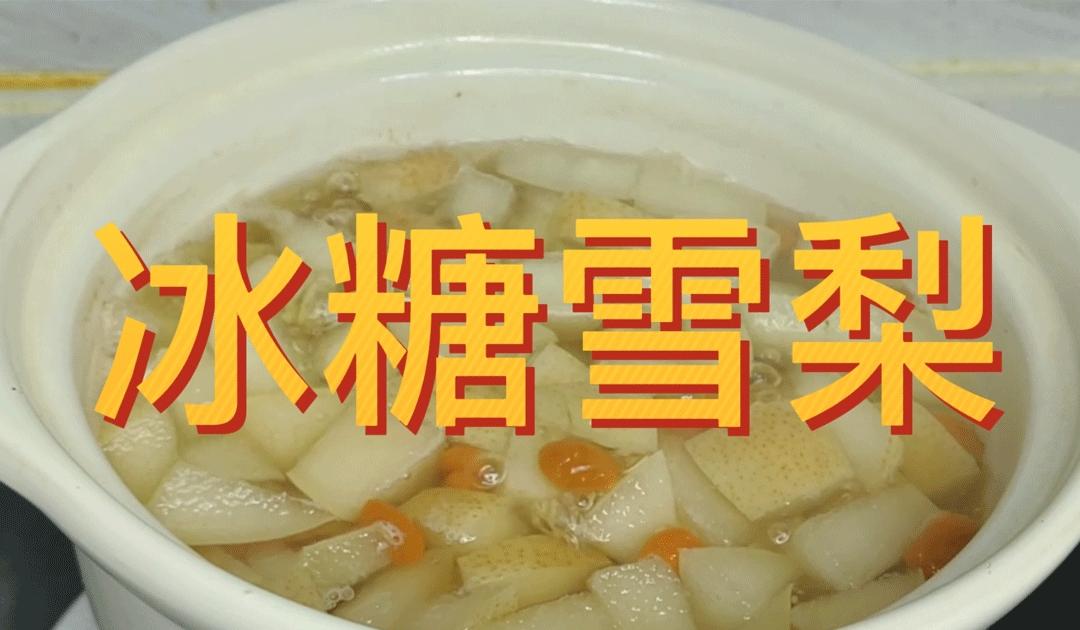 清甜可口冰糖雪梨的做法