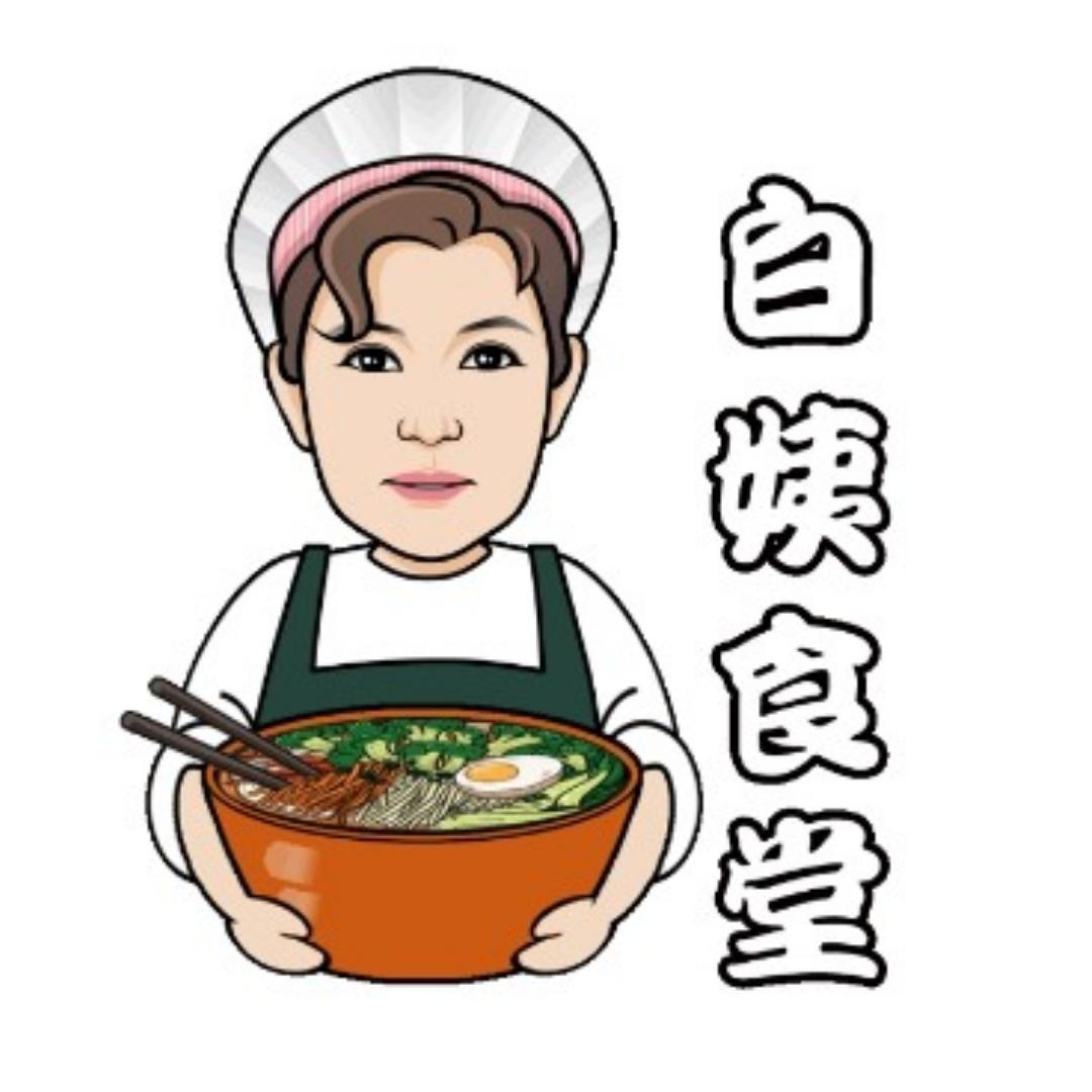 白姨一食堂