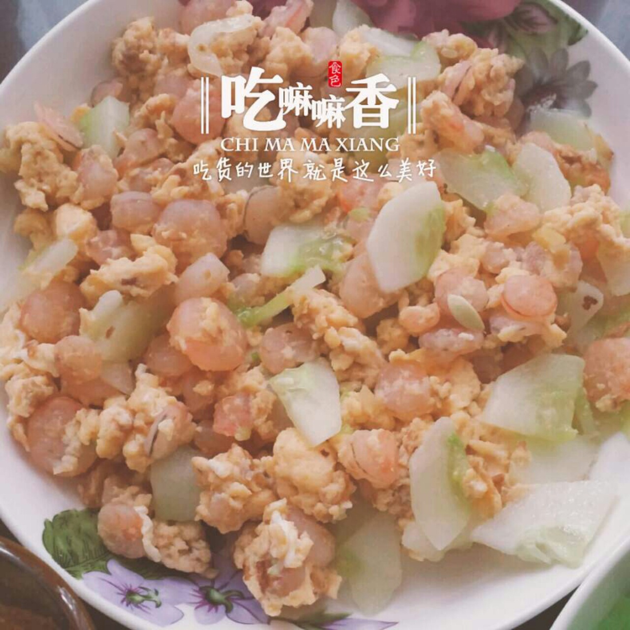 滑蛋虾仁