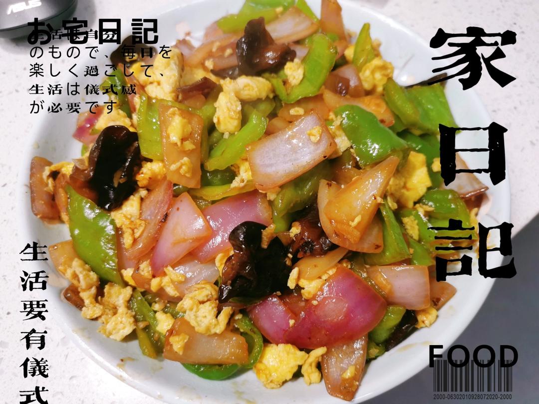 洋葱木耳青椒炒鸡蛋  简单又美味