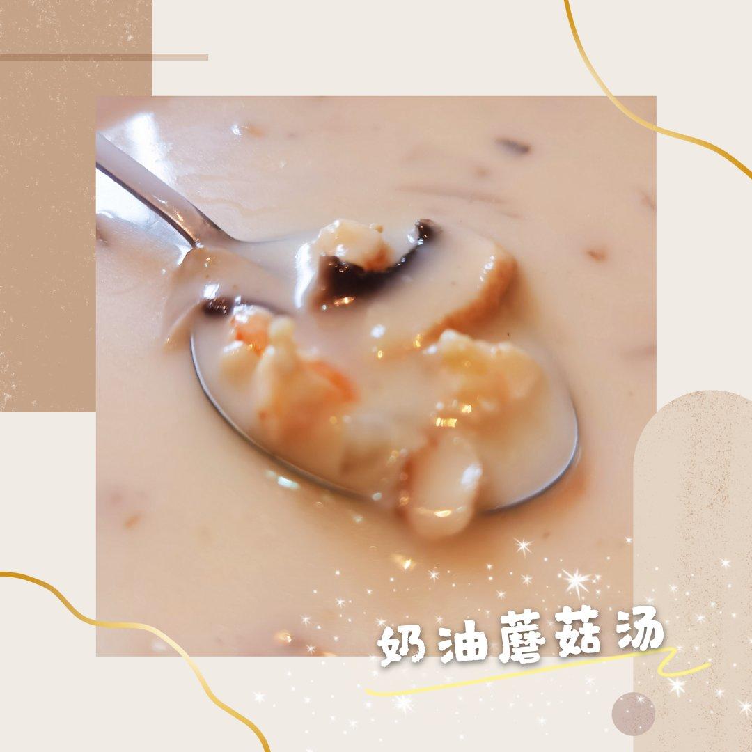 超惊艳奶油蘑菇汤(牛奶版本)