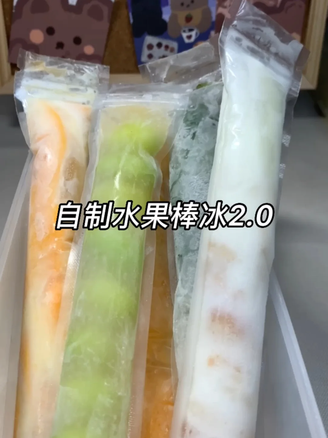 打倒雪糕刺客！自制水果棒冰第二弹！