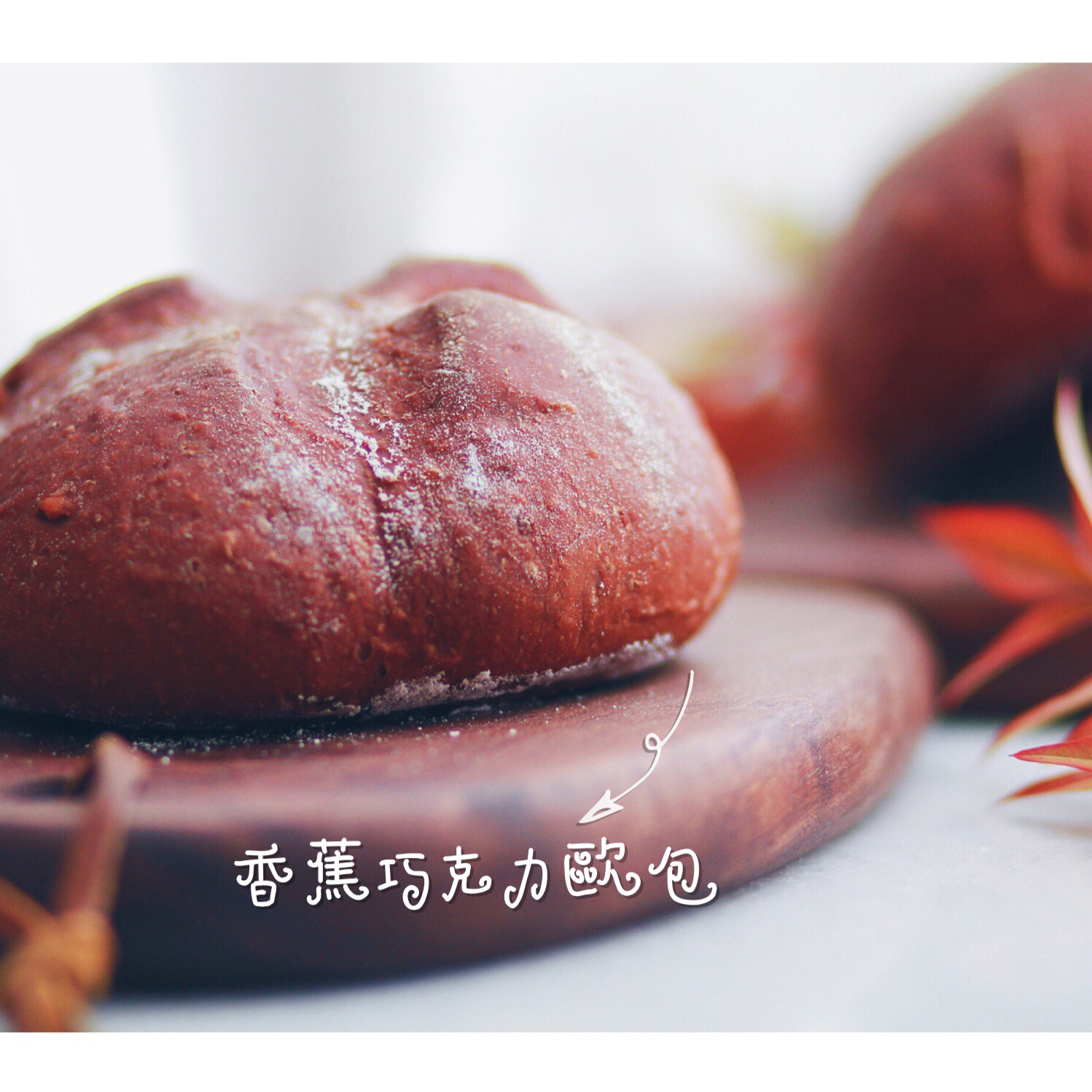 香蕉巧克力软欧