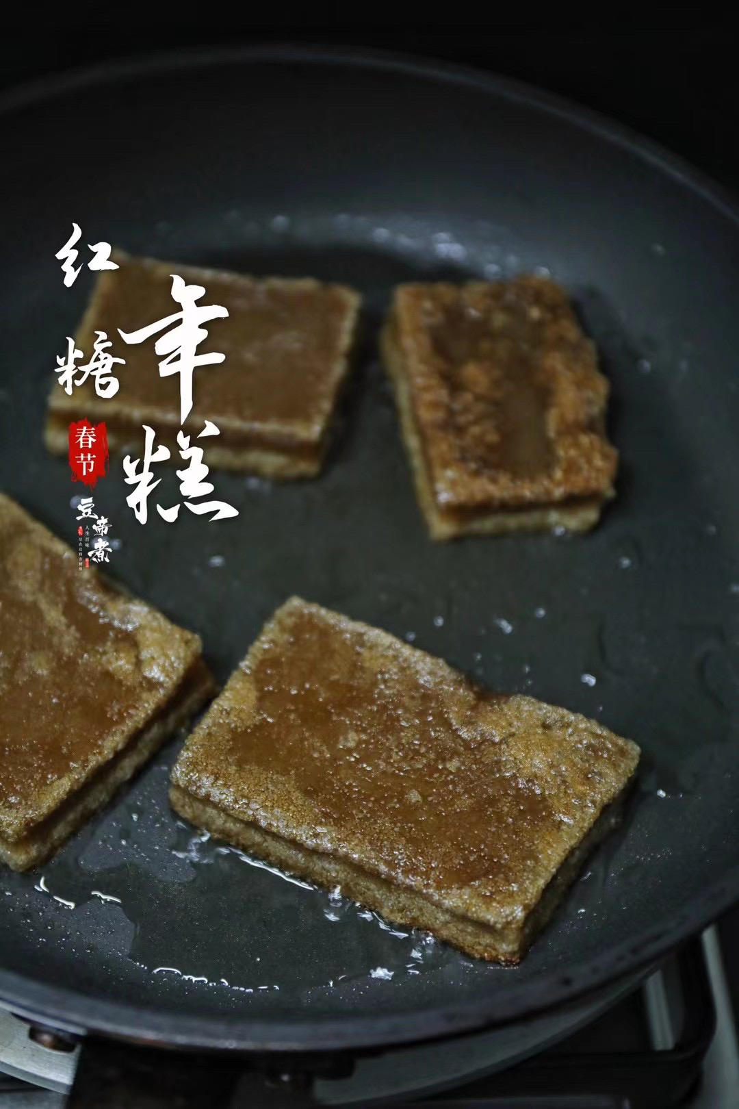红糖年糕