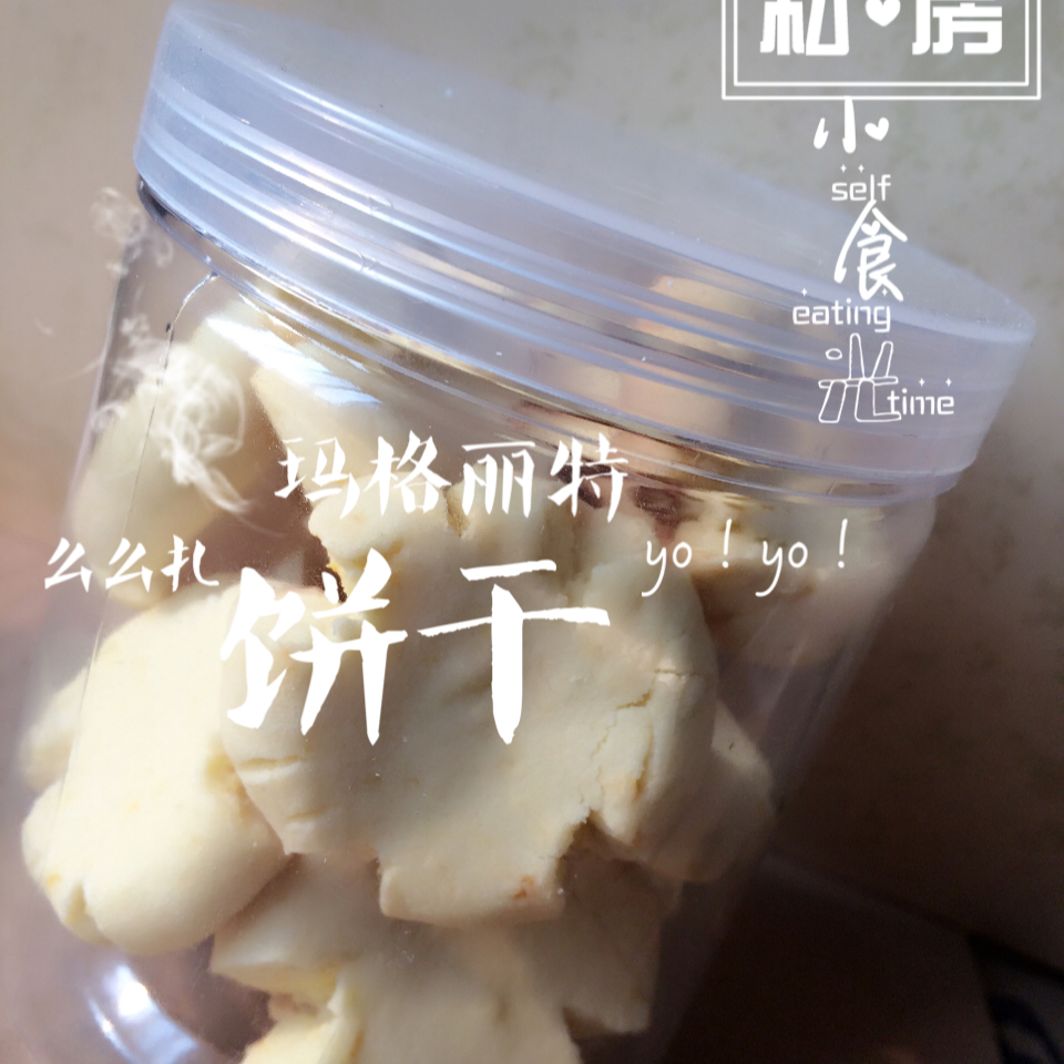 玛格丽特饼干