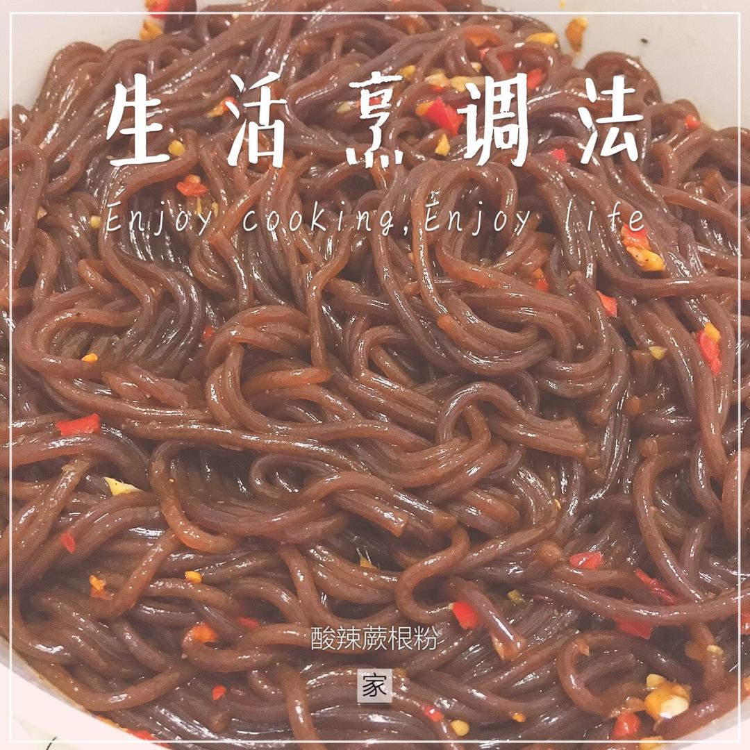 酸辣蕨根粉！