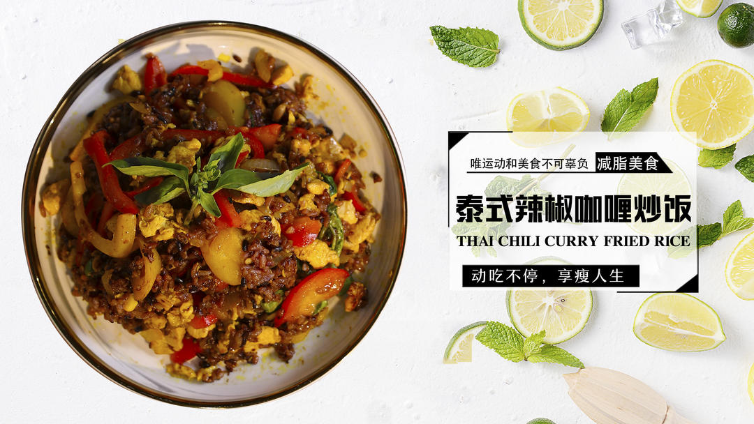 减脂餐|泰式辣椒咖喱炒饭
