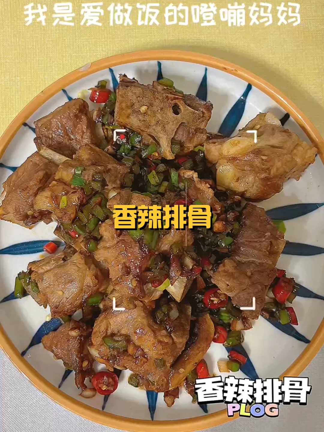 厨房里的欢乐时光～香辣排骨