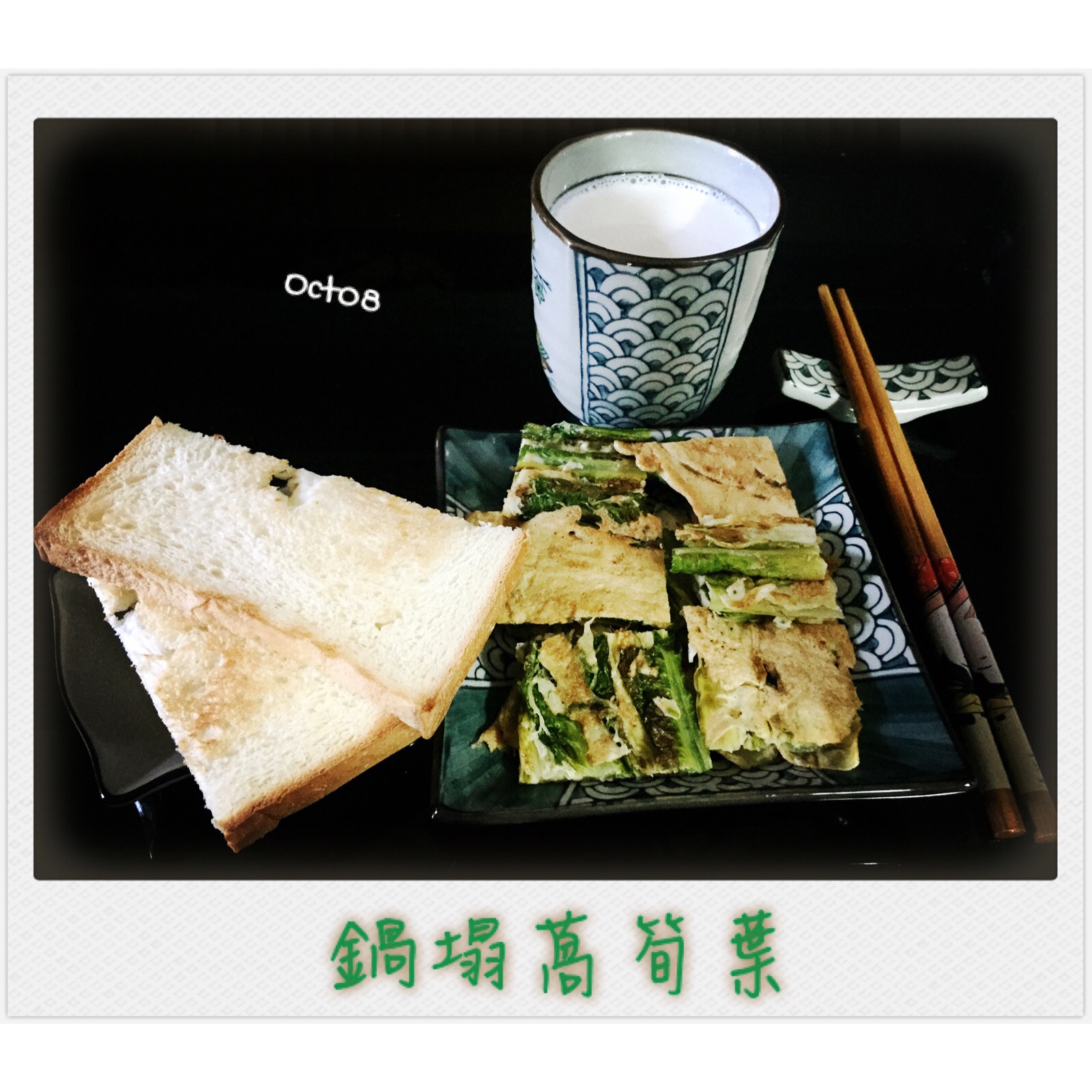 锅塌菠菜