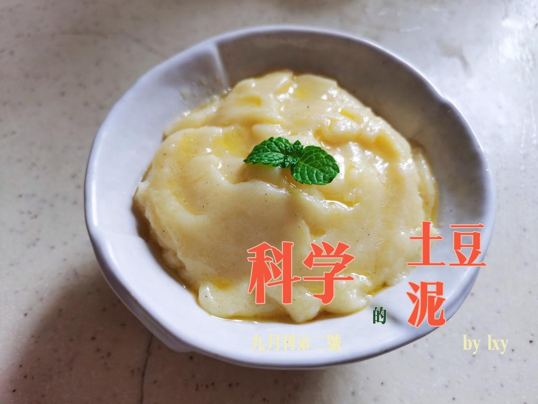 土豆泥（最美味科学的终极版本）