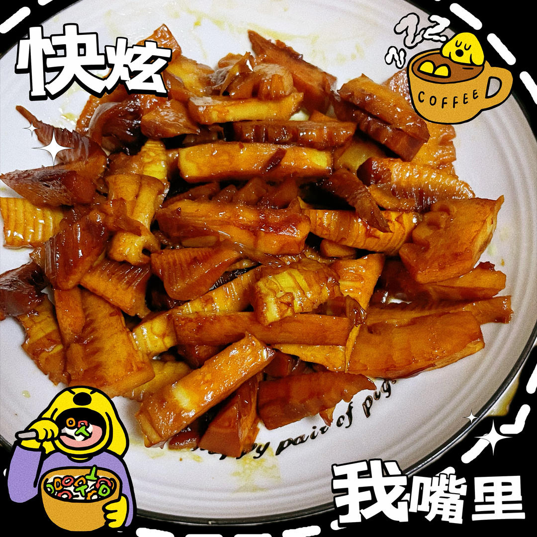 春季限定：油焖春笋