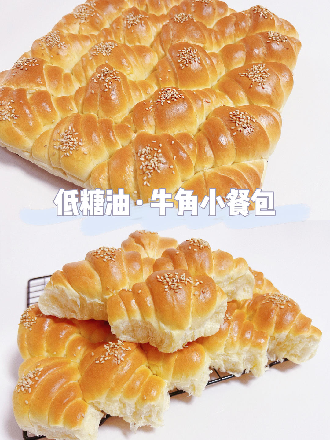 低脂牛角小餐包·低糖油（一次发酵）牛角包🥐可颂的做法