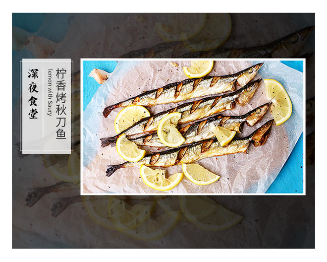柠香烤秋刀鱼的做法