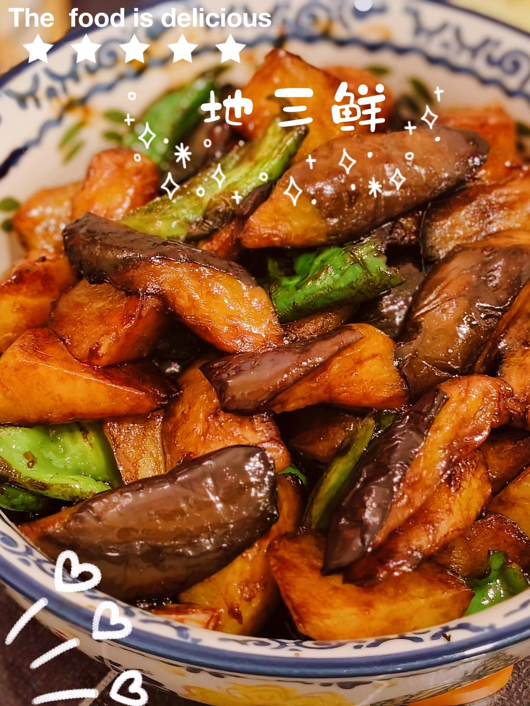 地三鲜