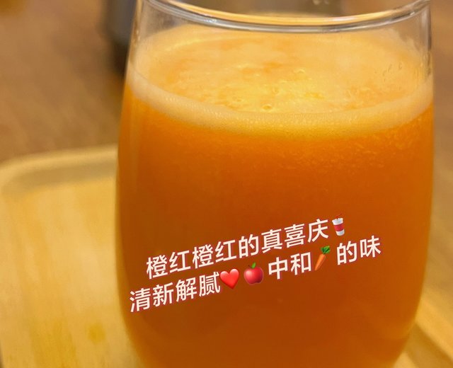 苹果红萝卜🥕果蔬汁
