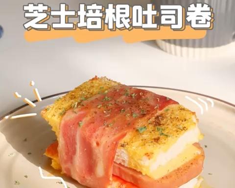 比披萨好吃！一口爆浆芝士培根吐司卷的做法