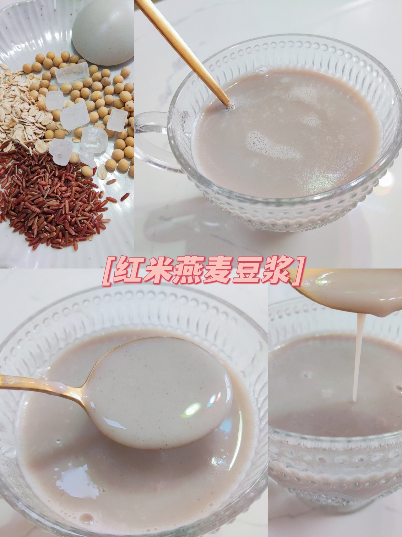 红米燕麦豆浆
