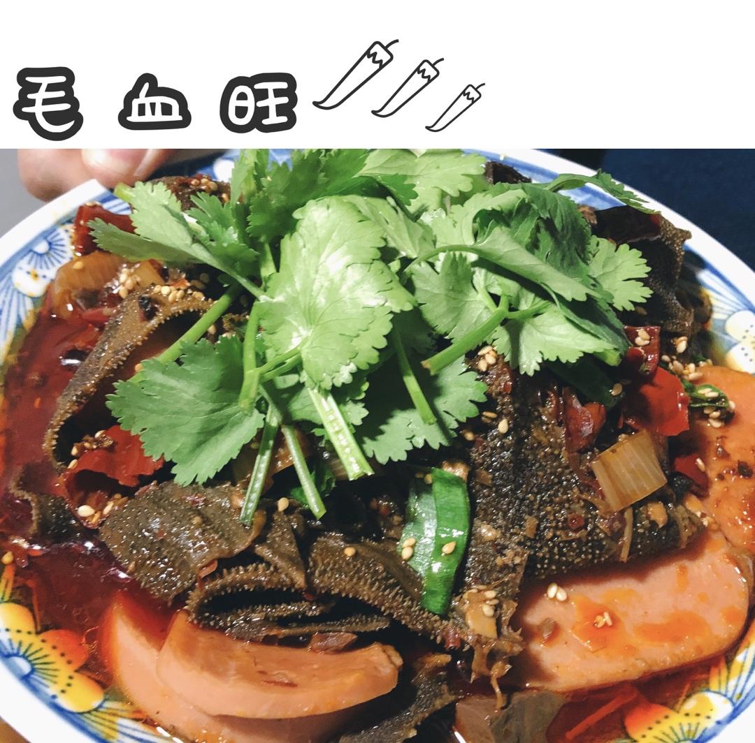 毛血旺～经典川菜