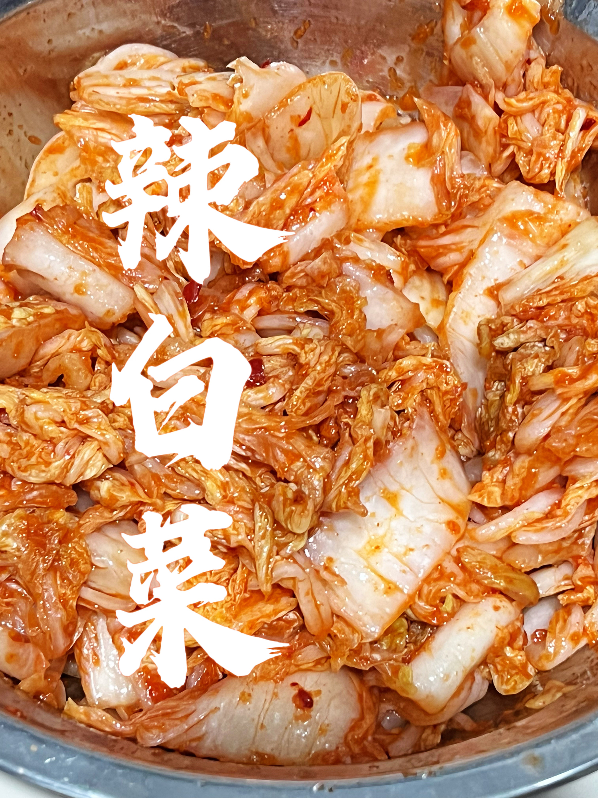 韩式辣白菜(简易版的做法