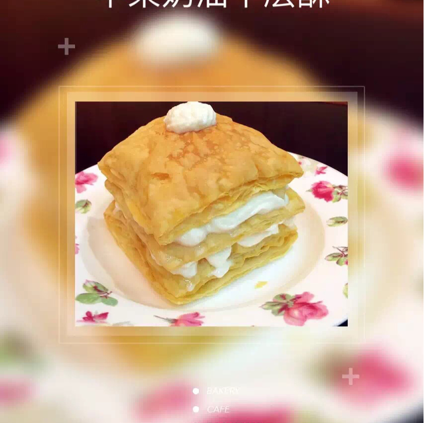 千层酥皮