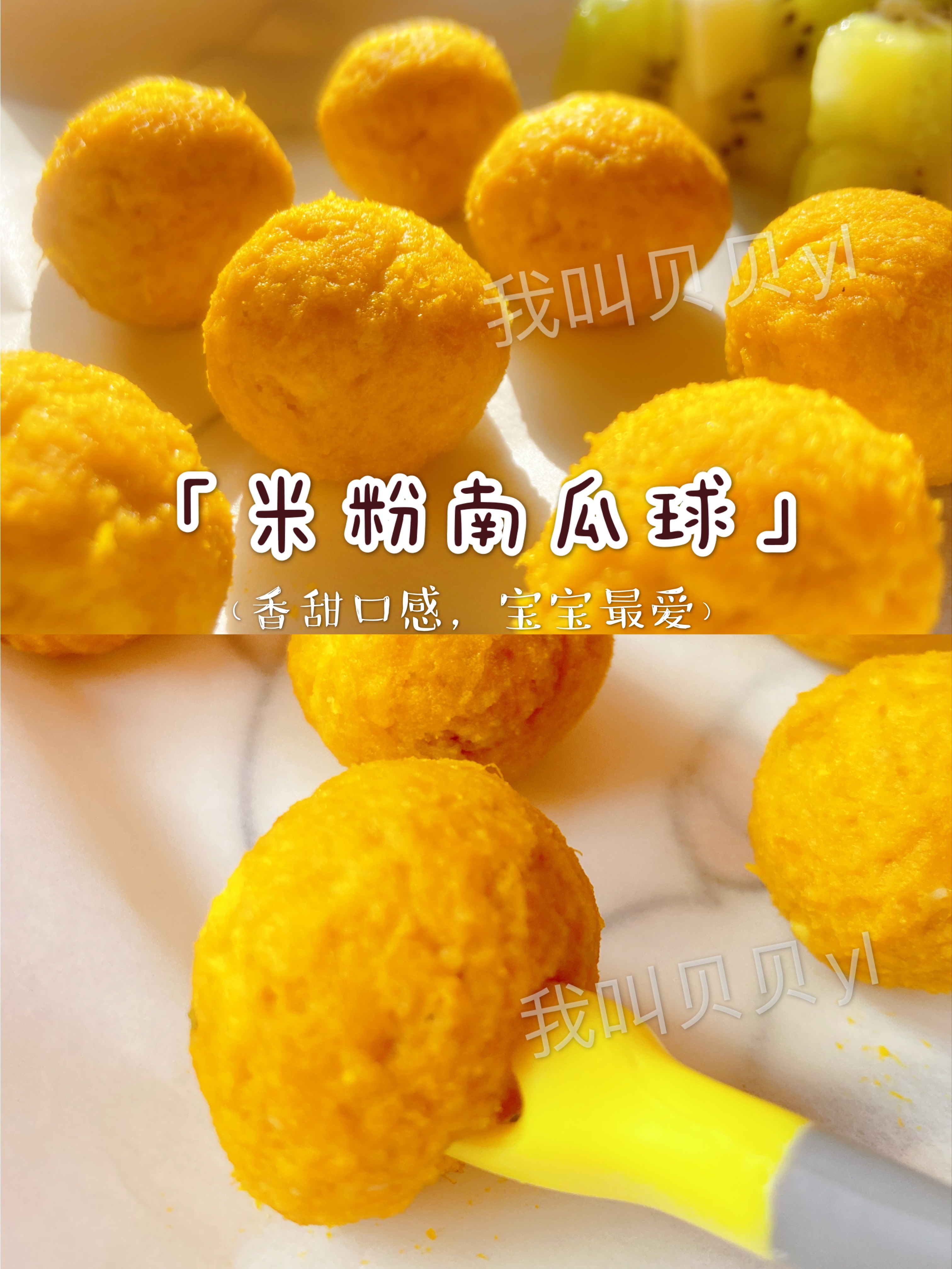 宝宝辅食9月+，香甜软糯的「米粉南瓜球」