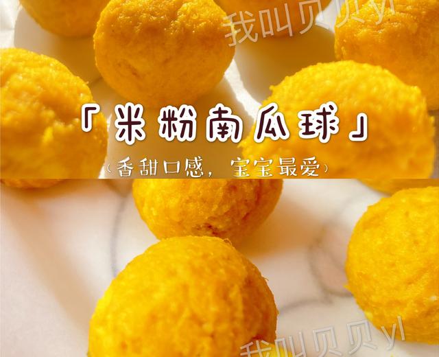 宝宝辅食9月+，香甜软糯的「米粉南瓜球」