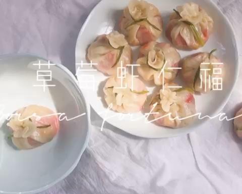 （原创）酸甜鲜美，神兽克星，草莓虾仁福袋的做法