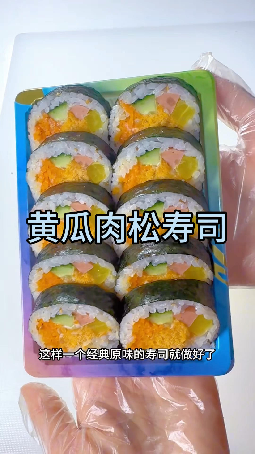 🍚米500 淘清控干→水550 +盐1克+点油→煮饭键→寿司醋+芝麻
🥕丝→盐+芝麻
🥒条去芯
🥓香肠条
🍙海苔光滑面朝下，竖条对自己→米180克
🧂沙拉酱
🥩肉松
酥脆丝
