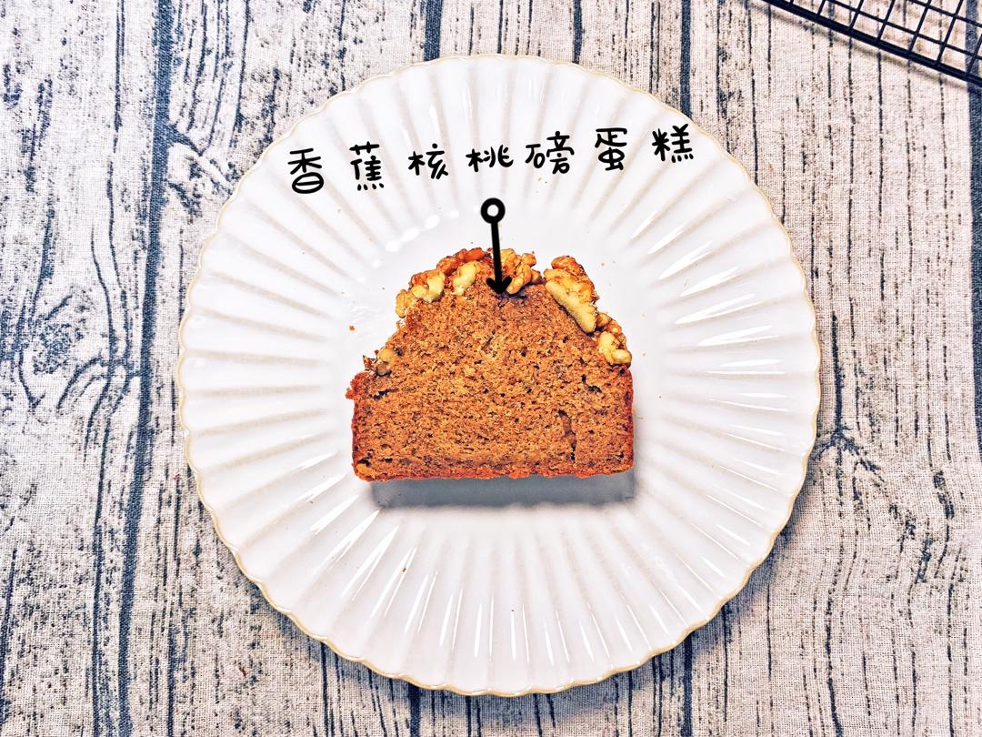 香蕉核桃磅蛋糕 Banana & Walnut Pound Cake