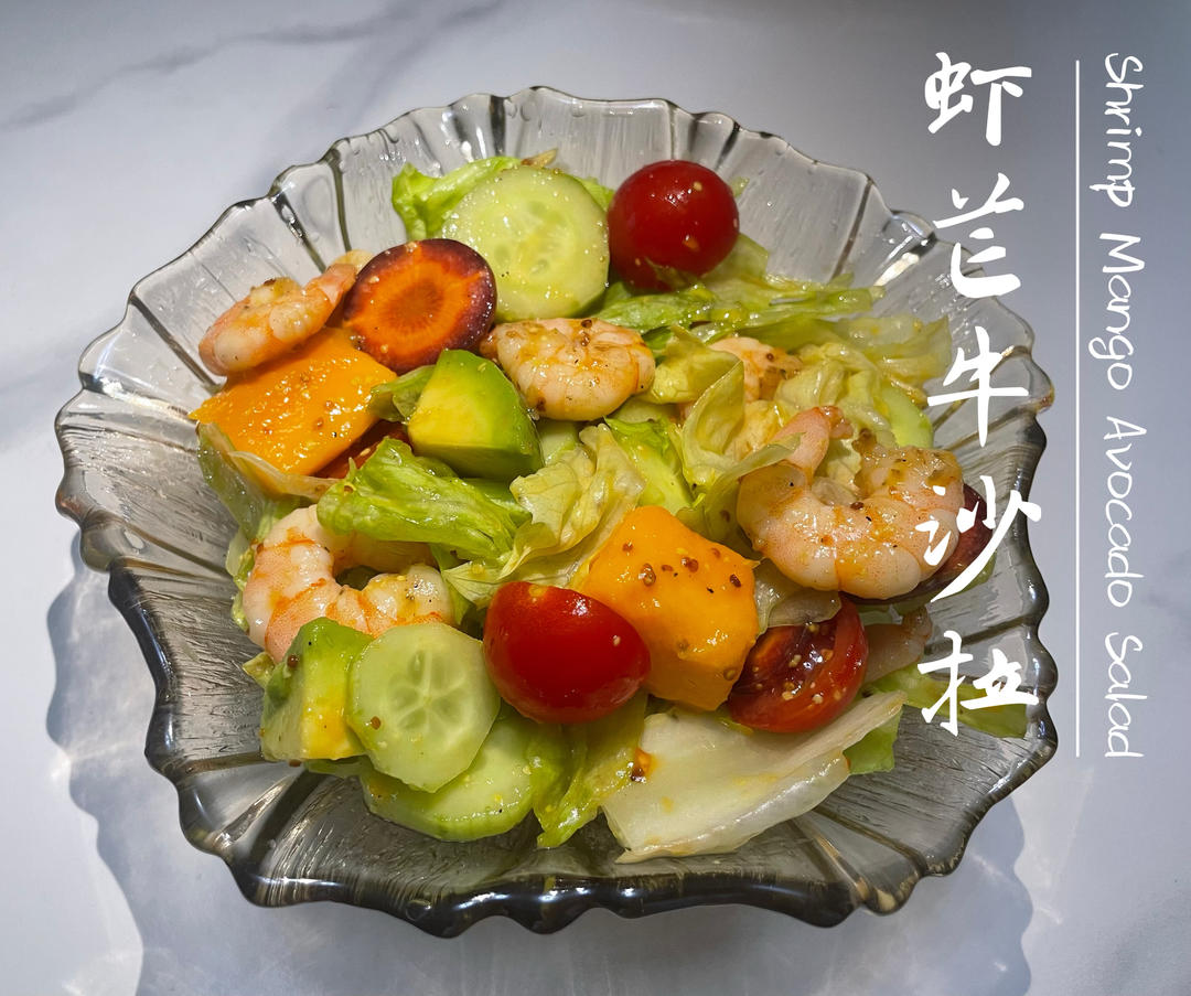 鲜虾芒果牛油果沙拉