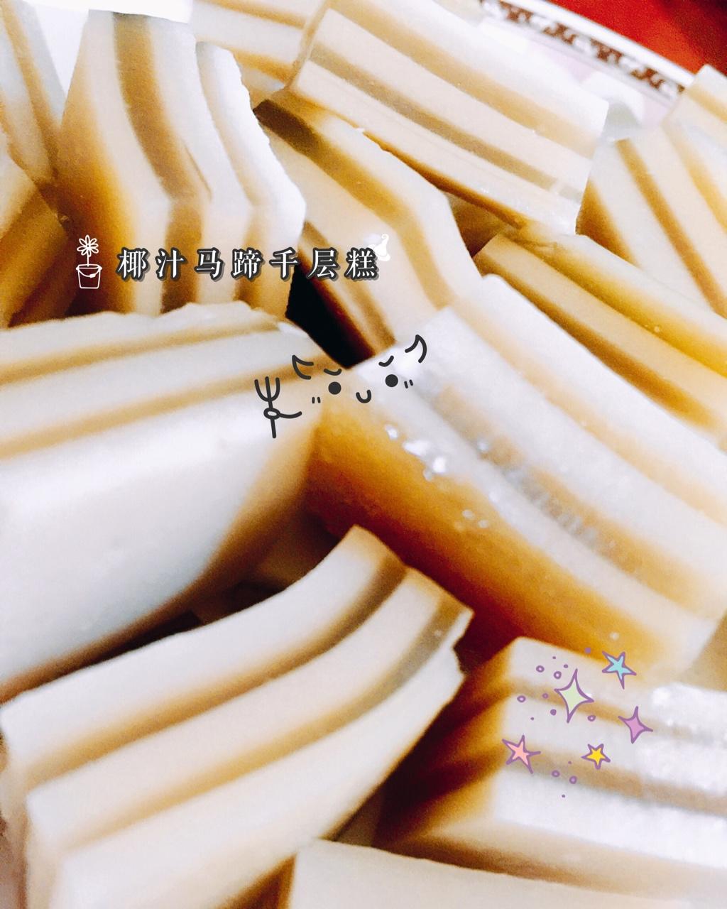 Q弹椰汁千层糕（马蹄糕）