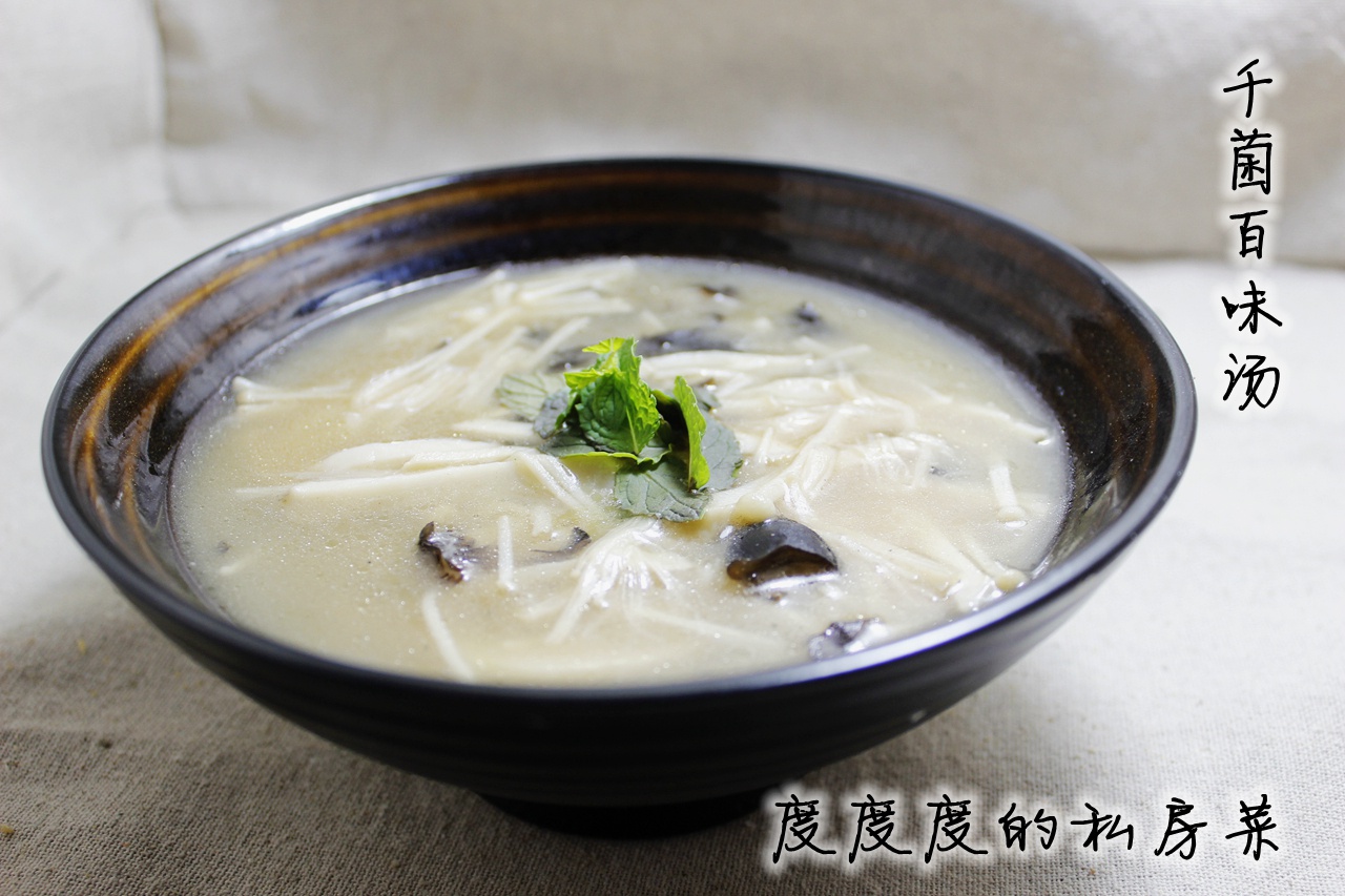 千菌百味汤