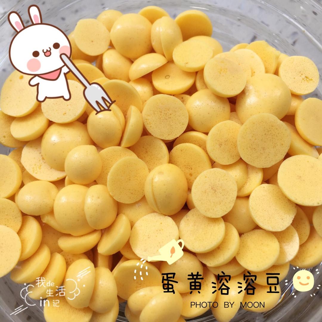入口即化的无添加蛋黄溶豆