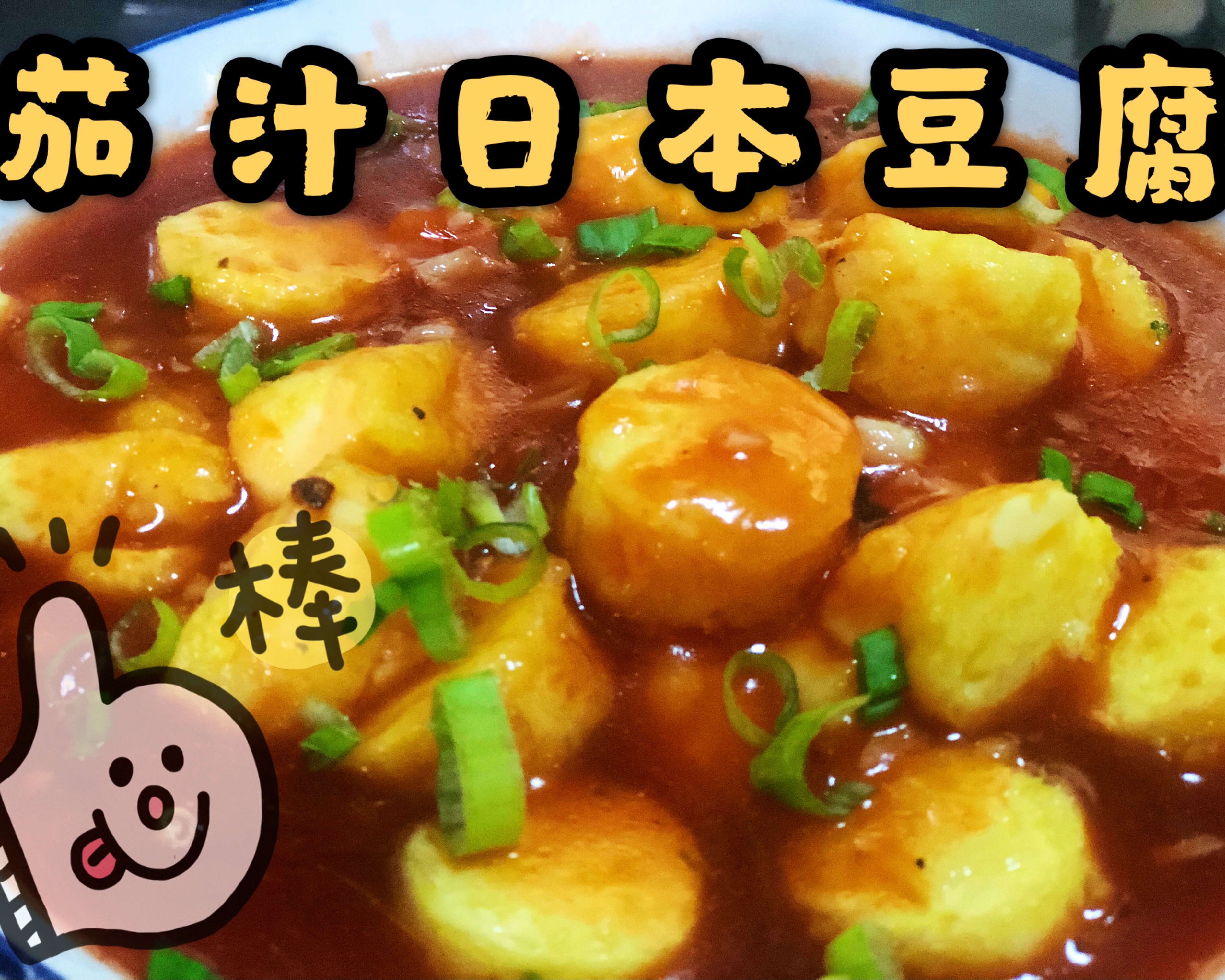 🇯🇵五分钟光盘的酸甜茄汁日本豆腐！