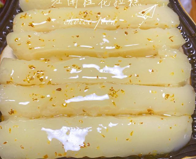 江南传统小吃㊙️桂花拉糕的做法