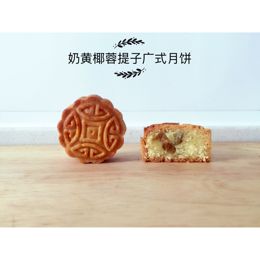 广式月饼(奶黄椰蓉提子馅)
