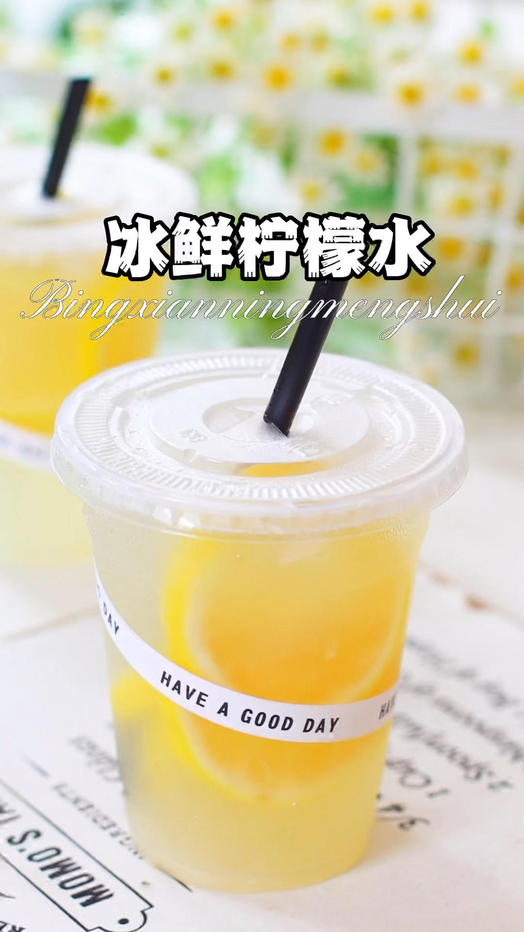 get蜜雪☃️冰鲜柠檬水❗️酸酸甜甜，冰爽解渴❗️炎炎夏日不可错过的一款清凉解暑饮品❗的做法