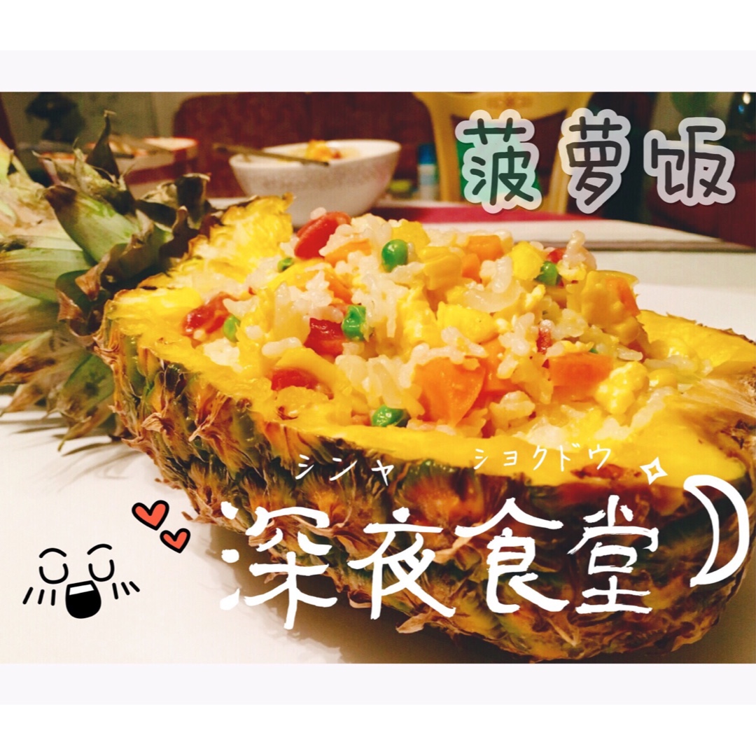 菠萝饭