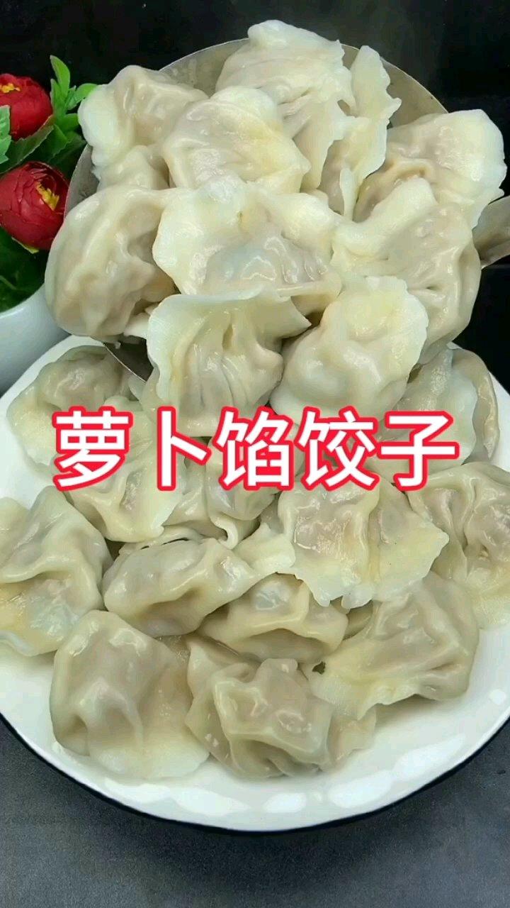 萝卜馅饺子